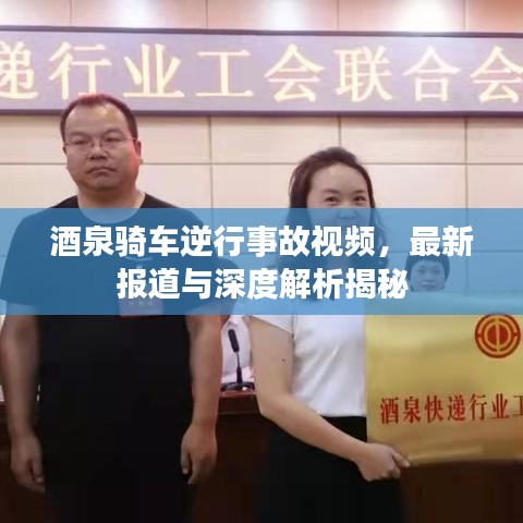 酒泉骑车逆行事故视频，最新报道与深度解析揭秘