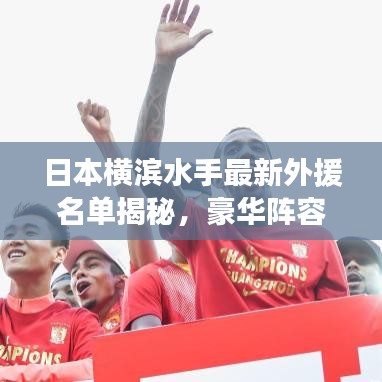日本横滨水手最新外援名单揭秘，豪华阵容重磅更新！