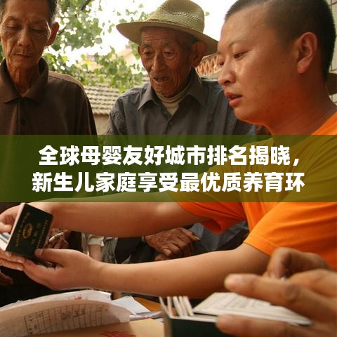 全球母婴友好城市排名揭晓，新生儿家庭享受最优质养育环境