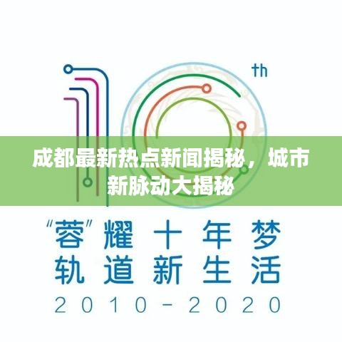成都最新热点新闻揭秘，城市新脉动大揭秘