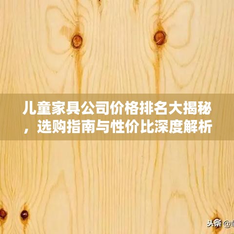 儿童家具公司价格排名大揭秘，选购指南与性价比深度解析