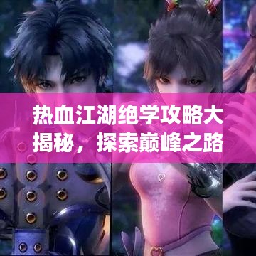热血江湖绝学攻略大揭秘，探索巅峰之路，成就江湖传奇