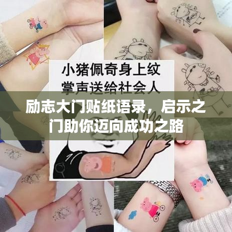 励志大门贴纸语录，启示之门助你迈向成功之路