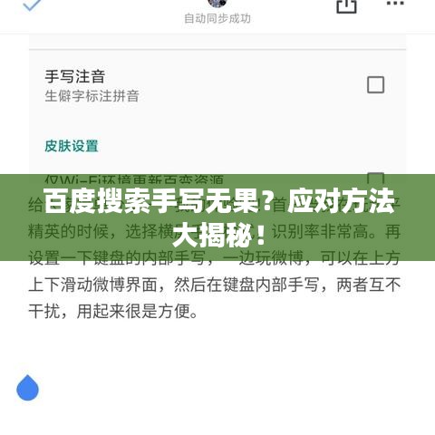百度搜索手写无果？应对方法大揭秘！