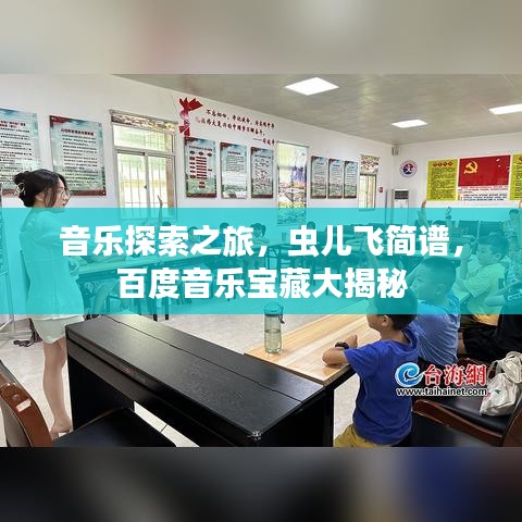 音乐探索之旅，虫儿飞简谱，百度音乐宝藏大揭秘