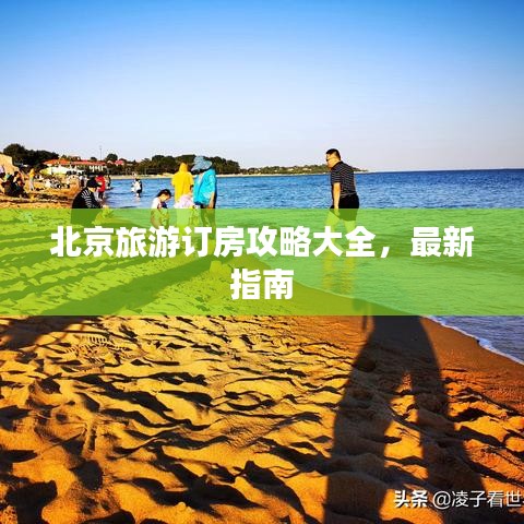 北京旅游订房攻略大全，最新指南