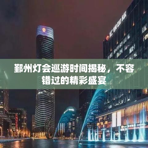 鄞州灯会巡游时间揭秘，不容错过的精彩盛宴