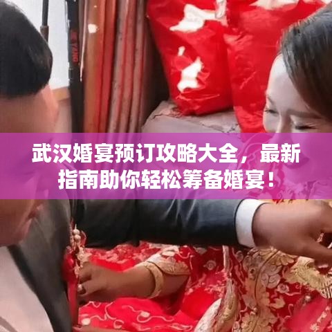 武汉婚宴预订攻略大全，最新指南助你轻松筹备婚宴！