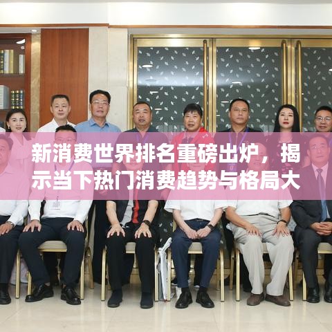 新消费世界排名重磅出炉，揭示当下热门消费趋势与格局大揭秘