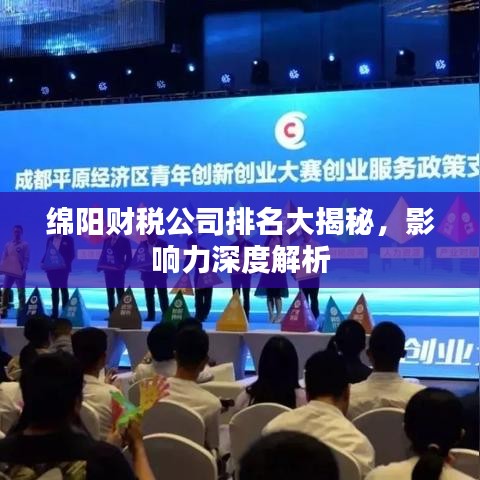 绵阳财税公司排名大揭秘，影响力深度解析
