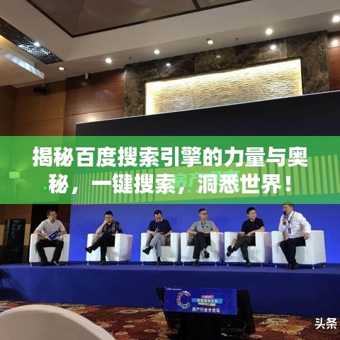 揭秘百度搜索引擎的力量与奥秘，一键搜索，洞悉世界！