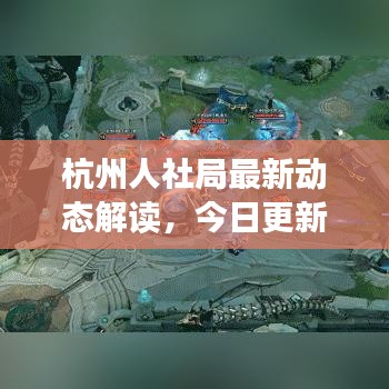 杭州人社局最新动态解读，今日更新消息抢先看！