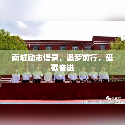 南城励志语录，追梦前行，砥砺奋进
