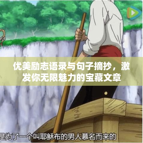 优美励志语录与句子摘抄，激发你无限魅力的宝藏文章
