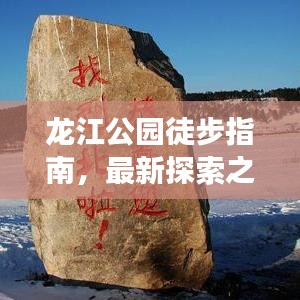 龙江公园徒步指南，最新探索之旅全攻略