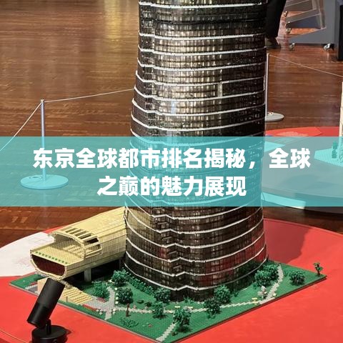 东京全球都市排名揭秘，全球之巅的魅力展现