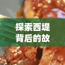 探索西堤背后的故事与魅力，全球排名背后的精彩揭秘