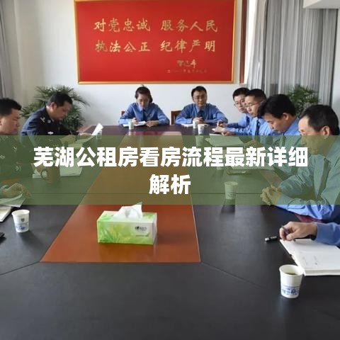 芜湖公租房看房流程最新详细解析
