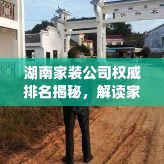湖南家装公司权威排名揭秘，解读家装行业领军者