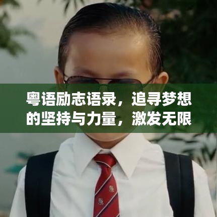 粤语励志语录，追寻梦想的坚持与力量，激发无限潜能！
