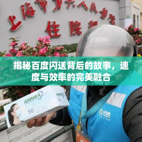 揭秘百度闪送背后的故事，速度与效率的完美融合