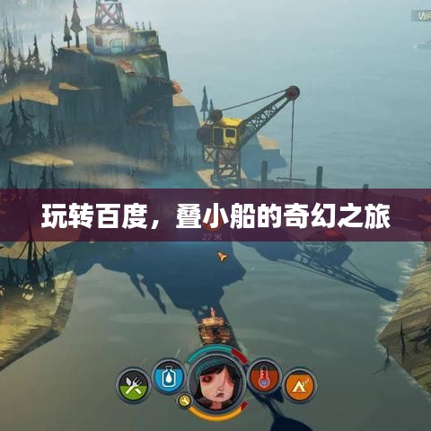 玩转百度，叠小船的奇幻之旅