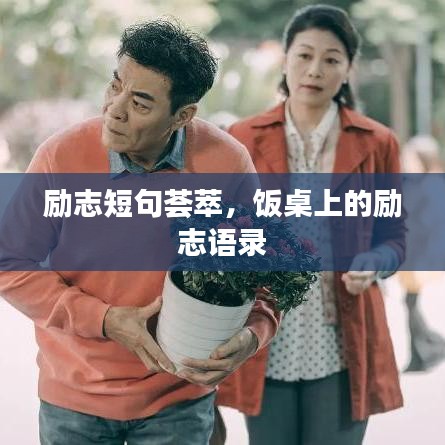 励志短句荟萃，饭桌上的励志语录
