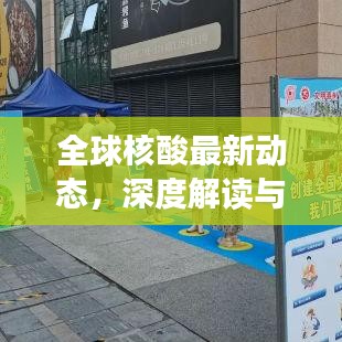 全球核酸最新动态，深度解读与今日头条最新消息汇总