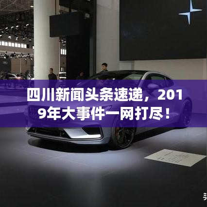 四川新闻头条速递，2019年大事件一网打尽！