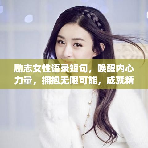 励志女性语录短句，唤醒内心力量，拥抱无限可能，成就精彩人生