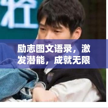 励志图文语录，激发潜能，成就无限可能！