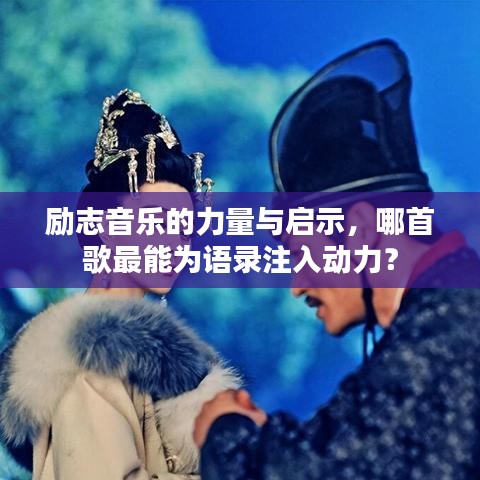 励志音乐的力量与启示，哪首歌最能为语录注入动力？