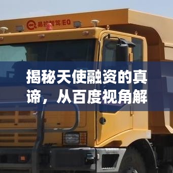 揭秘天使融资的真谛，从百度视角解读其奥秘