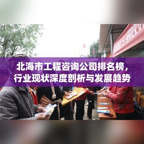 北海市工程咨询公司排名榜，行业现状深度剖析与发展趋势展望