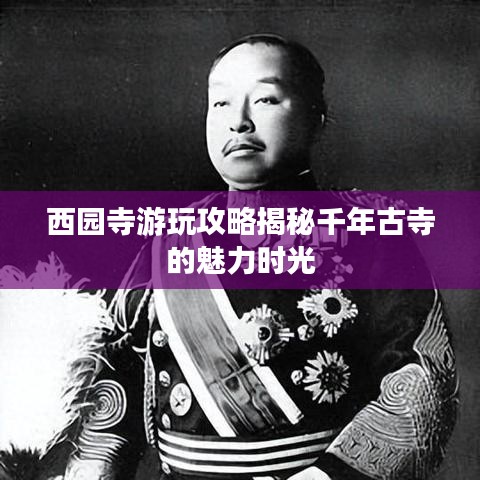 西园寺游玩攻略揭秘千年古寺的魅力时光