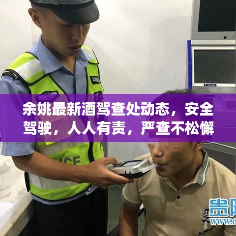 余姚最新酒驾查处动态，安全驾驶，人人有责，严查不松懈！