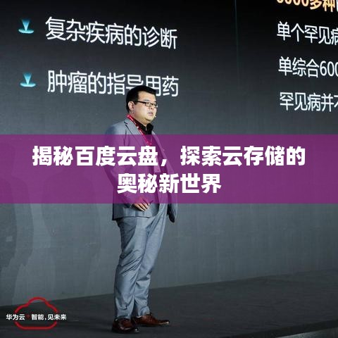 揭秘百度云盘，探索云存储的奥秘新世界