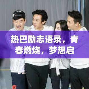 热巴励志语录，青春燃烧，梦想启航