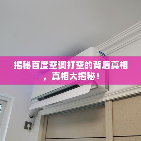 揭秘百度空调打空的背后真相，真相大揭秘！