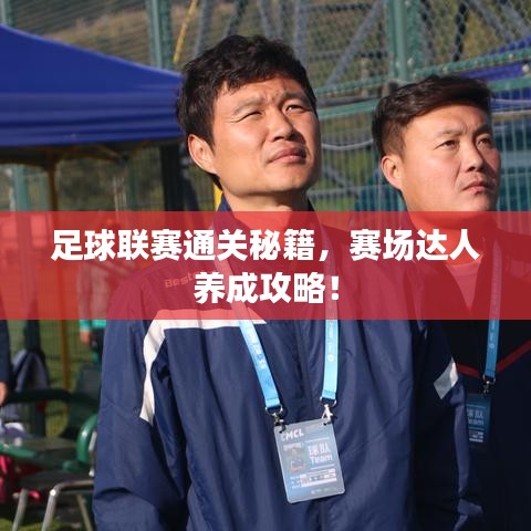 足球联赛通关秘籍，赛场达人养成攻略！