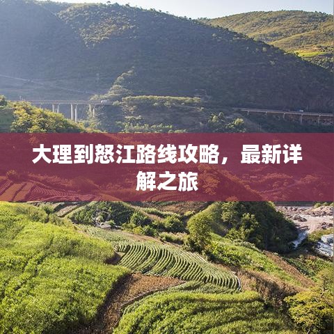 大理到怒江路线攻略，最新详解之旅