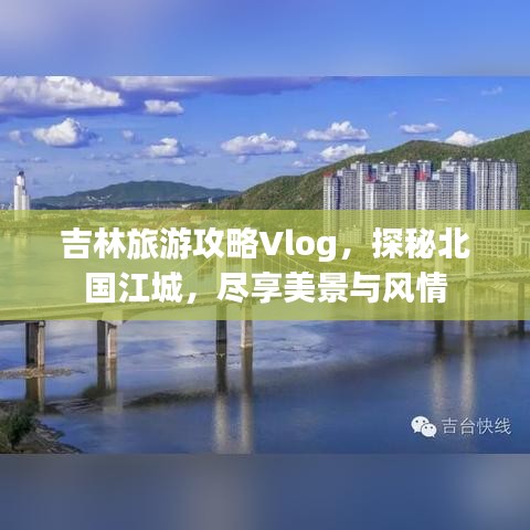 吉林旅游攻略Vlog，探秘北国江城，尽享美景与风情