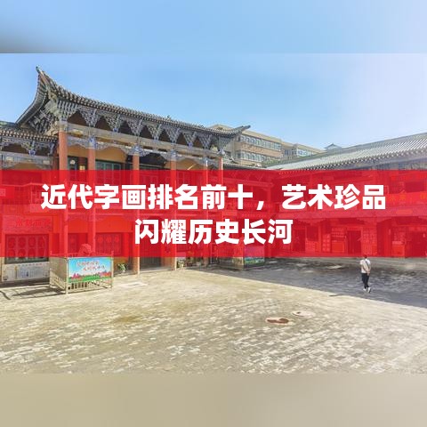 近代字画排名前十，艺术珍品闪耀历史长河