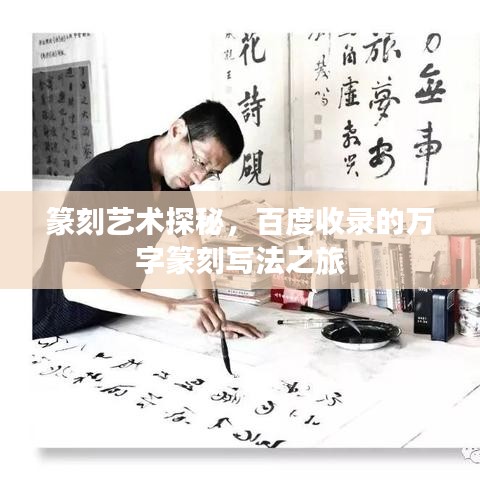 篆刻艺术探秘，百度收录的万字篆刻写法之旅