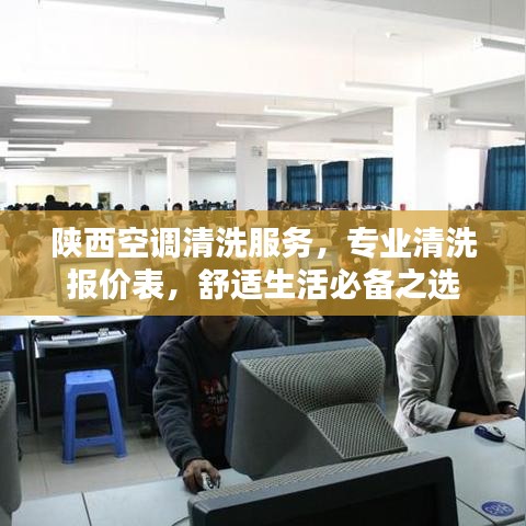 陕西空调清洗服务，专业清洗报价表，舒适生活必备之选