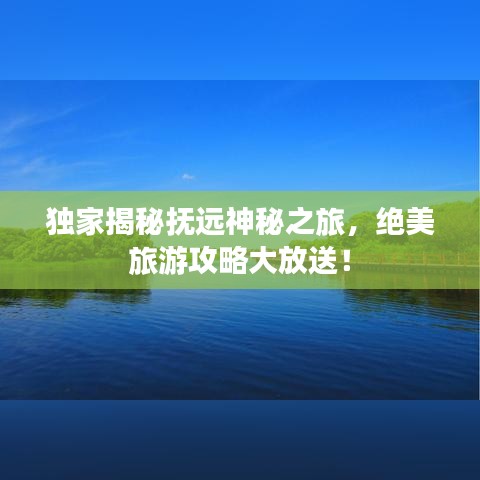 独家揭秘抚远神秘之旅，绝美旅游攻略大放送！