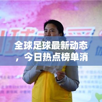 全球足球最新动态，今日热点榜单消息一网打尽！