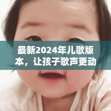 最新2024年儿歌版本，让孩子歌声更动听，优美旋律博客大揭秘！