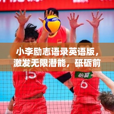 小李励志语录英语版，激发无限潜能，砥砺前行，勇往直前！