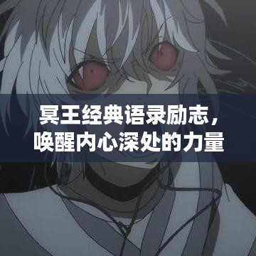 冥王经典语录励志，唤醒内心深处的力量之源